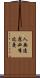 人無遠慮，必有近憂 Scroll