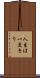 人生は一度きり Scroll