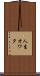 人生オワタ Scroll