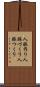人脈作り Scroll