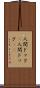 人間ドック(P) Scroll