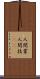 人間業 Scroll