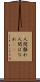 人間離れ Scroll