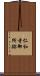 仁和寺御所跡 Scroll