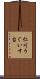 仁川うぐいす台 Scroll