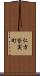 仁方皆実町 Scroll