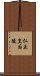 仁正皇后陵 Scroll