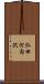 仁田河内沢 Scroll