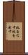 仇をなす Scroll