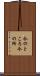 今のところ Scroll