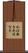 今は無き Scroll
