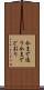 今まで通り Scroll