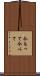 今もって Scroll