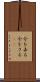 今を去る Scroll
