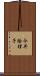 今井絵理子 Scroll