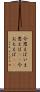 今思えば Scroll