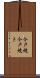 今戸焼 Scroll