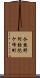 今熊野阿弥陀ケ峰町 Scroll
