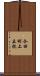 今田町上立杭 Scroll