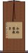 今給黎教子 Scroll