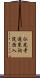仏光寺通東洞院西入 Scroll