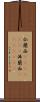 仏蘭西(ateji)(RK) Scroll