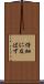 仔細に及ばず Scroll