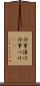 仕事漬け Scroll