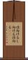 仕向ける Scroll