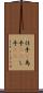 仕手(P) Scroll