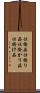 仕掛品 Scroll