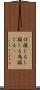 仕損じる Scroll