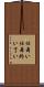 仕舞い Scroll