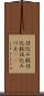 仕込み杖 Scroll