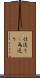 仕送り(P) Scroll