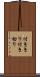 付ききり Scroll