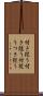 付き従う Scroll