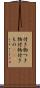 付き物 Scroll
