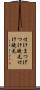付けまつげ Scroll