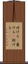 付ける(P) Scroll