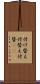 付け替え Scroll