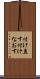 付け直す Scroll