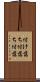 付け落ち Scroll