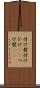 付け髭 Scroll