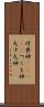 付喪神(ateji) Scroll
