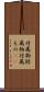 付属物 Scroll