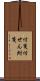 付箋 Scroll