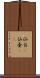 仙台(P) Scroll