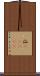 仙(ateji) Scroll