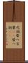 代詞 Scroll